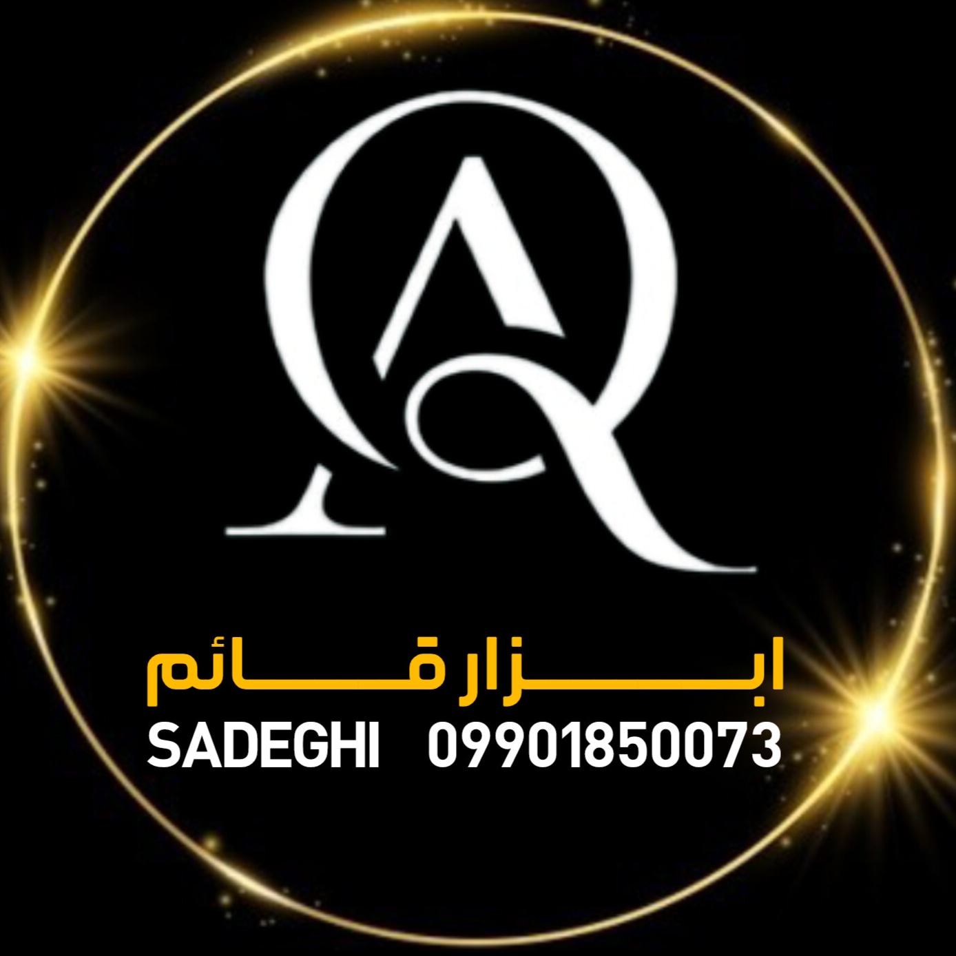 ابزار قائم(صادقی)