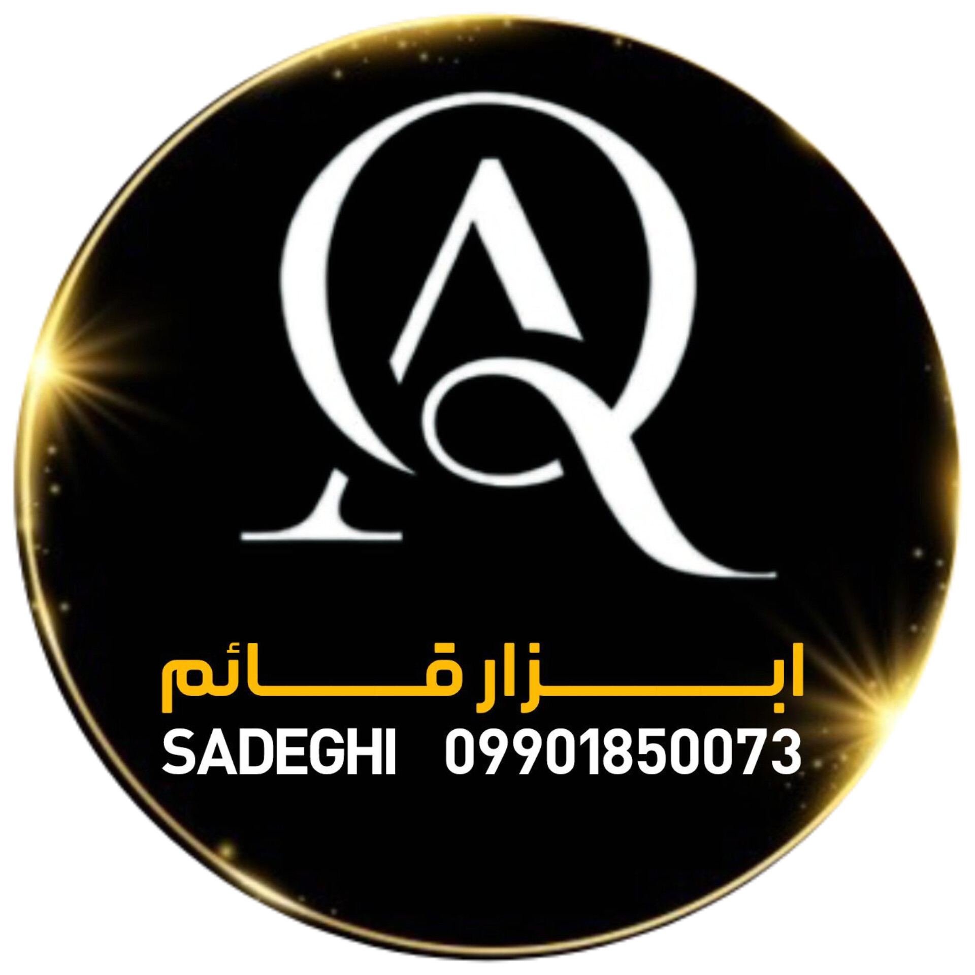 ابزار قائم(صادقی)
